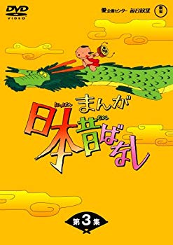 【中古】(未使用・未開封品)　まんが日本昔ばなしDVD-BOX 第3集（5枚組） 7z28pnb