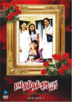 【中古】(未使用・未開封品)　四姉妹物語 DVD-BOX I gsx453j
