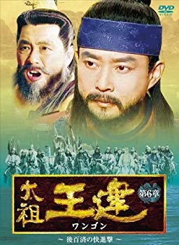 【中古】太祖王建(ワンゴン) 第6章 後百済の快進撃 [DVD] 2mvetro
