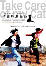 【中古】(未使用・未開封品)　子猫をお願い [DVD] gsx453j