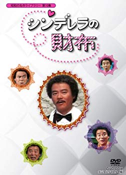 【中古】【非常に良い】石立鉄男生誕70周年記念企画第4弾 シンデレラの財布 DVD-BOX デジタルリマスター版【昭和の名作ライブラリー 第10集】 tf8su...