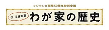 楽天市場】わが家の歴史（CD・DVD）の通販