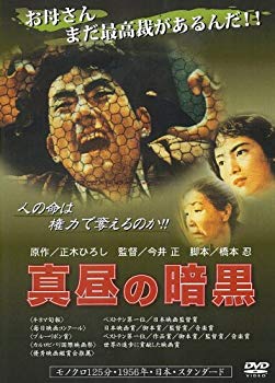【中古】真昼の暗黒 [DVD] 6g7v4d0