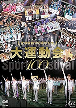 【中古】宝塚歌劇100周年記念 大運動会 [DVD] d2ldlup