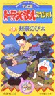 【中古】TV版ドラえもんスペシャル 第16巻「剣豪のび太」 [VHS] p706p5g