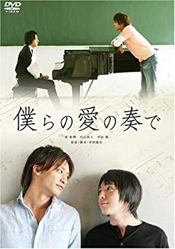 【中古】(未使用・未開封品)　僕らの愛の奏で [DVD] sdt40b8