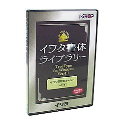 【中古】イワタ書体ライブラリー Ver.4 Windows版 TrueType イワタ新ゴシックL-Plus o7r6kf1