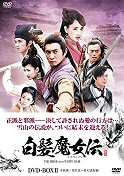 【中古】白髪魔女伝 DVD-BOX2