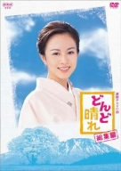 【中古】(未使用・未開封品)　連続テレビ小説 どんど晴れ 総集編 [DVD] sdt40b8