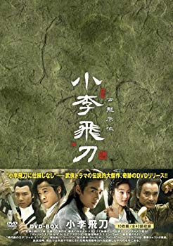 【中古】(未使用・未開封品)　小李飛刀（しょうりひとう）DVD-BOX p1m72rm