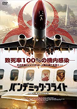 【中古】パンデミック・フライト [DVD] ggw725x