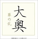【中古】大奥 華の乱 DVD-BOX o7r6kf1