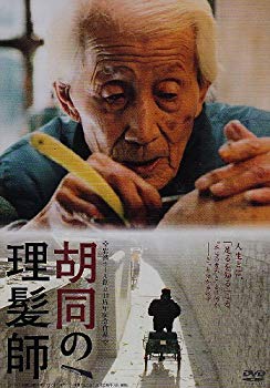 【中古】【非常に良い】胡同の理髪師 [DVD] 6g7v4d0