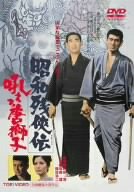 【中古】【非常に良い】昭和残侠伝 吼えろ唐獅子 DVD o7r6kf1