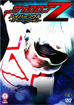 【中古】サイクロンZ ハイパーソウル ~スーパーヒーロー参上~ [DVD] 2mvetro