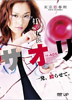 【中古】【非常に良い】『打撃女医サオリ 一発殴（や）らせて』 [DVD] wgteh8f