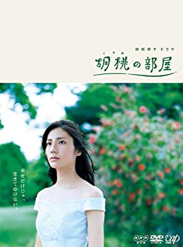 【中古】胡桃の部屋 DVD-BOX tf8su2k