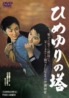 【中古】ひめゆりの塔 [DVD] o7r6kf1