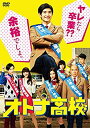 【中古】(未使用・未開封品) オトナ高校 DVD-BOX 6k88evb