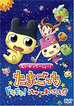 【中古】えいがでとーじょー たまごっちドキドキ うちゅーのまいごっち DVD 6g7v4d0