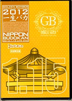 【中古】(未使用 未開封品) ゴールデンボンバー LIVE DVD 「ワンマンライブ特大号「一生バカ」日本武道館千秋楽 2012.1.15 」 初回限定盤 ローソン限定 p1m72rm