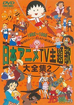 【中古】日本アニメTV主題歌大全集 VOL.2 [DVD] cm3dmju