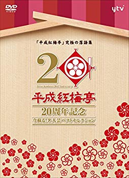 【中古】「平成紅梅亭 20周年記念」~今蘇る!名人芸ベストセレクション~ [DVD] ggw725x