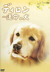 【中古】(未使用・未開封品)　ディロン 運命の犬 [DVD] gsx453j