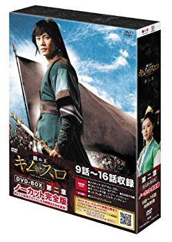 【中古】鉄の王　キム・スロ　第二章　＜ノーカット完全版＞ [DVD] wgteh8f