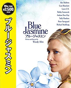 【中古】【非常に良い】ブルージャスミンBlu-ray w17b8b5