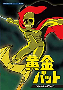 【中古】黄金バット コレクターズDVD【想い出のアニメライブラリー 第92集】 mxn26g8