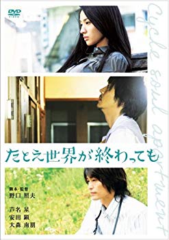 【中古】たとえ世界が終わっても CYCLE SOUL APARTMENT スペシャル・エディション [DVD] 6g7v4d0