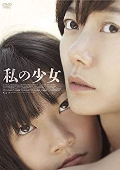 【中古】私の少女 [DVD] w17b8b5