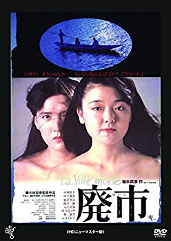 【中古】廃市 ≪HDニューマスター版≫ [DVD] 2zzhgl6