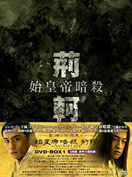 樂天商城 - 【中古】始皇帝暗殺 荊軻 BOX1 [DVD] o7r6kf1