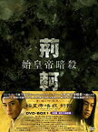 【中古】始皇帝暗殺 荊軻 BOX1 [DVD] o7r6kf1