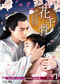 【中古】花千骨(はなせんこつ)~舞い散る運命、永遠の誓い~ DVD-BOX1 dwos6rj