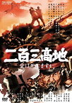 【中古】二百三高地 愛は死にますか [DVD] wyw801m