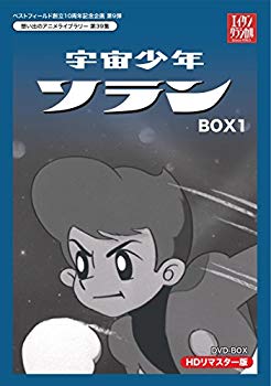 楽天ドリエムコーポレーション【中古】【非常に良い】ベストフィールド創立10周年記念企画第9弾 宇宙少年ソラン HDリマスター DVD-BOX BOX1【想い出のアニメライブラリー 第39集】 qqffhab