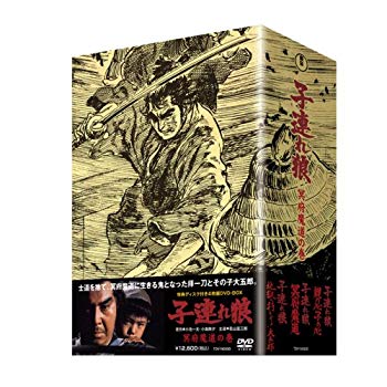 【中古】(未使用・未開封品)　子連れ狼 冥府魔道の巻 (特典ディスク付 4枚組ボックス) [DVD] ar3p5n1