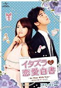 【中古】イタズラな恋愛白書~In Time With You~〈オリジナル・バージョン〉 DVD-SET2 i8my1cf(2)