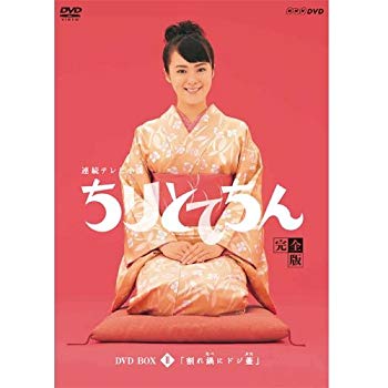 【中古】【非常に良い】渡瀬恒彦出演 連続テレビ小説 ちりとてちん DVD-BOX2 割れ鍋にドジ蓋 全4枚【NHKスクエア限定商品】 ggw725x