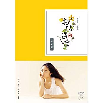 【中古】(未使用・未開封品)　井上真央主演 連続テレビ小説 おひさま 完全版 DVD-BOX1 全4枚【NHKスクエア限定商品】 6k88evb