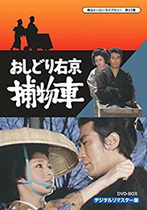 【中古】【非常に良い】甦るヒーローライブラリー 第22集 おしどり右京捕物車 DVD‐BOX デジタルリマスター版 tf8su2k