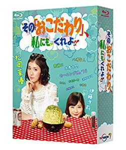 【中古】【非常に良い】その「おこだわり」、私にもくれよ!! Blu-ray BOX 2zzhgl6