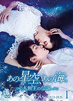 樂天商城 - 【中古】あの星空、あの海。~人魚王の伝説~ DVD-BOX1 z2zed1b