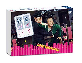 【中古】(未使用・未開封品)　終電バイバイ [DVD] 60wa65s
