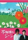【中古】(未使用・未開封品) 不機嫌なジーン DVD-BOX gsx453j