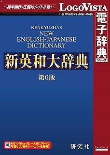 【中古】(未使用・未開封品)　研究社 新英和大辞典第6版 sdt40b8