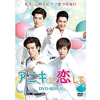【中古】アニキに恋して DVD-BOX2 n5ksbvb